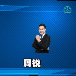 周锐