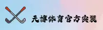 天博(TIANBO)官方网站 - 官方正版安装